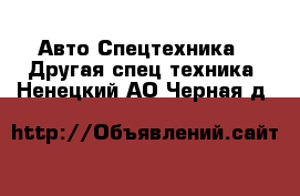 Авто Спецтехника - Другая спец.техника. Ненецкий АО,Черная д.